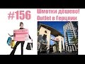 #156 Шмотки дёшево! Outlet в Герцлии