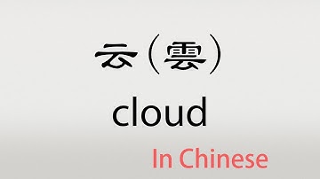 The Chinese word yun - 云 - yún (cloud in Chinese)