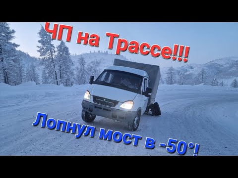 Сломалась Газель на трассе в -50°.