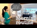 【ルーティン】37歳 2児ママ 10時以降は働かねぇ!モーニングルーティン