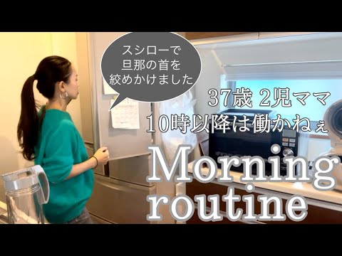 【ルーティン】37歳 2児ママ 10時以降は働かねぇ！モーニングルーティン