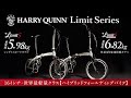【話題沸騰！】世界最軽量クラス！HARRYQUINN Limitシリーズ