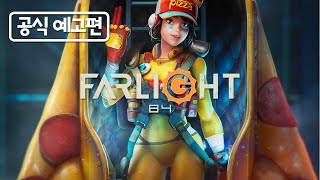 파라이트 84 공식 예고편 / Farlight 84 Official Hunt Gameplay Trailer