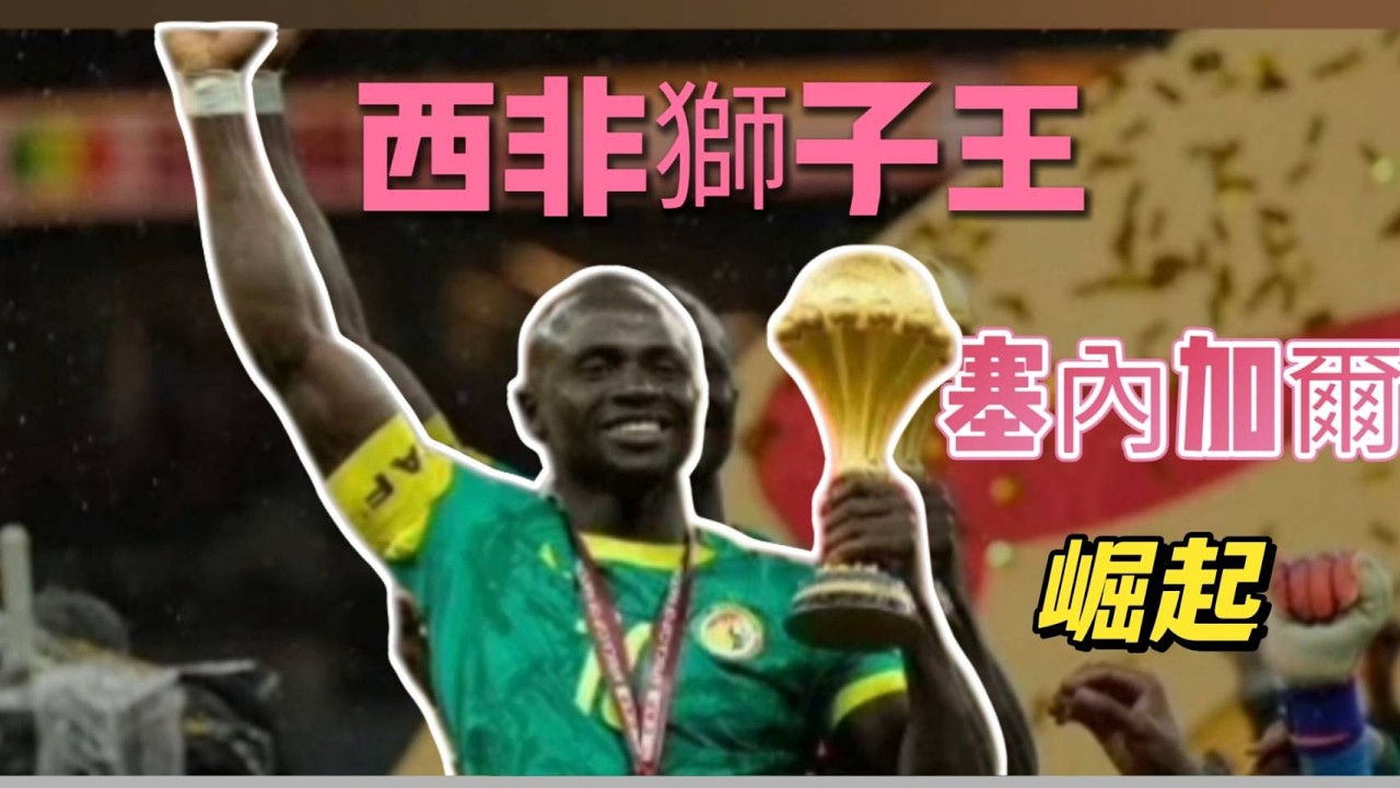 英超25-26賽季漫談EP84:  世界杯國家隊新強權編年(4)-非洲雄獅塞內加爾