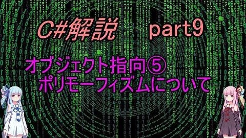 【C#】C#解説　part9　ポリモーフィズムについて　【Voiceroid】【プログラミング】