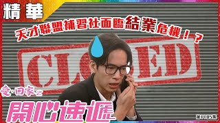 愛回家之開心速遞丨第1105集精華  天才聯盟補習社面臨結業危機！？丨張明偉丨梁茵