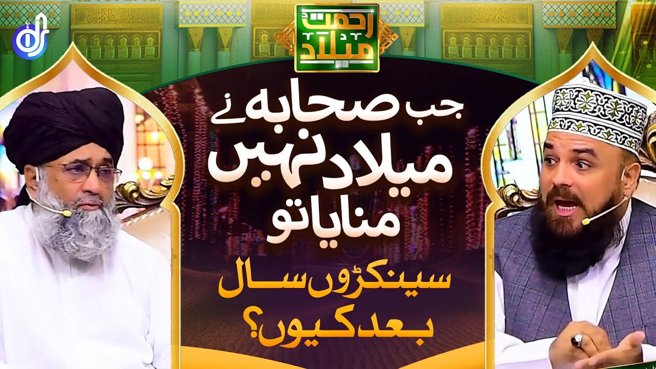 Sahaba Ne Milad Nahi Manaya Tw Itne Salo Bad Q || Allama Syed Muzaffar Shah Qadri