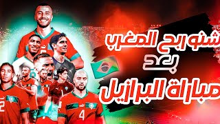 بعد مباراة البرازيل ?? المغرب يضرب بقوة و يربح ضمان الترشح لتنظيم كأس العالم ??