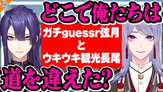 【Geoguessrガチ勢】実際に行ったことがない土地の知識が豊富な弦月藤士郎【#にじさんじ 長尾景】