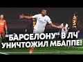 Мбаппе уничтожил Барселону! Реал Мадрид должен купить Мбаппе! Барселона - ПСЖ 1:4