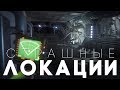 10 САМЫХ СТРАШНЫХ МЕСТ В ИГРАХ