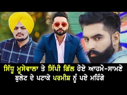 #LIVE : Sidhu Moosewala  ਤੇ Sippy Gill ਹੋਏ ਆਹਮੋ-ਸਾਮਣੇ, ਬੁਲੇਟ ਦੇ ਪਟਾਕੇ Parmish Verma ਨੂੰ ਪਏ ਮਹਿੰਗੇ