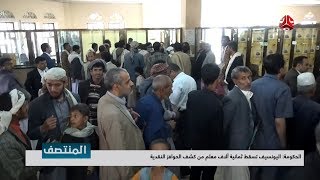 الحكومة : اليونسيف تسقط ثمانية الاف معلم من كشف الحوافز النقدية | تقرير يمن شباب