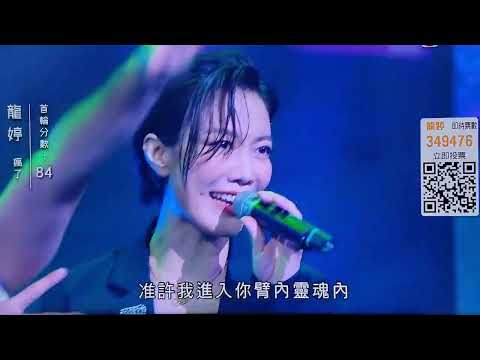 龍婷《瘋了》2023/04/23HKTVB中年好聲音