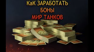 Как получить БОНЫ МИР ТАНКОВ