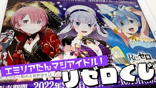 当たりっぽい演出が期待させすぎる！セガラッキーくじ リゼロス A賞エミリア狙いで引いた結果