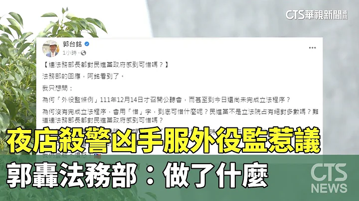 夜店杀警凶手服外役监惹议　郭轰法务部：做了什么｜华视新闻 20230709 - 天天要闻