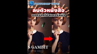 Photoshop Trips; สอนลบตัวหนังสือ