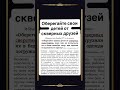 Оберегайте свои детей от скверных друзей