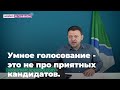 Умное голосование - это не про приятных кандидатов.