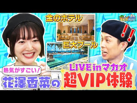 【超VIP体験】マカオの音楽ライブでMっ気に拍車がかかった花澤香菜にハライチ岩井がツッコミ＆マシンガンズ原作漫画 完全版！【まんが未知】