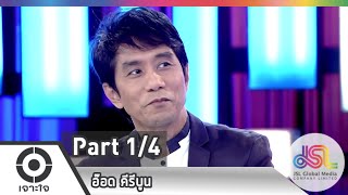 เจาะใจ : วันนี้ของ...อ๊อด คีรีบูน [4 ธ.ค. 57] (1/4) Full HD