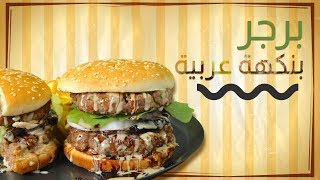 #وجبات_15_ثانية | برجر عربي 15smeals | Arabic Burger#
