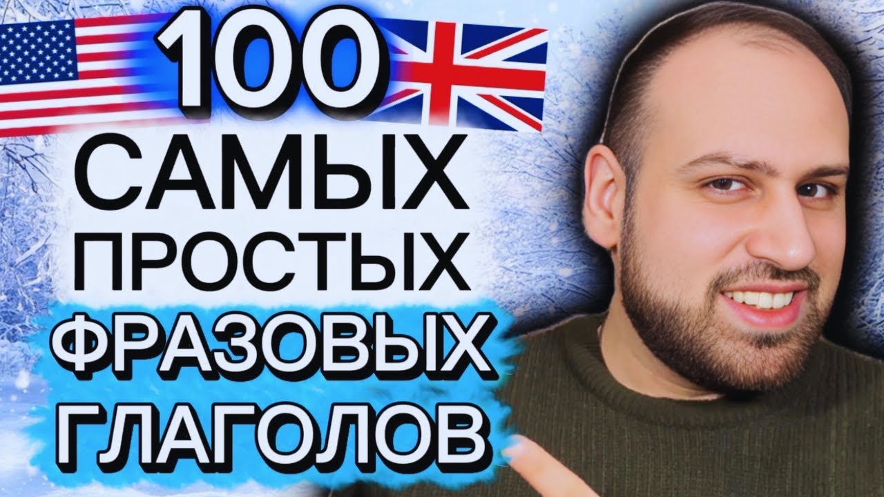 100 наиболее распространенных фразовых глаголов в английском языке