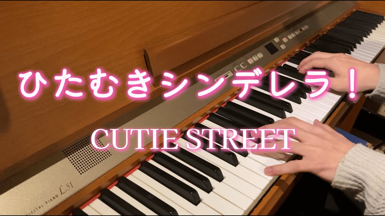【ピアノ】ひたむきシンデレラ！/CUTIE STREET　弾いてみた