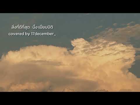 สิ่งที่ดีที่สุด : นิ้ง เปี่ยมปิติ | covered by 17december_