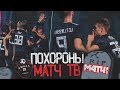 ПОХОРОНЫ  МАТЧ Тв| ОФОРМИЛ ДУБЛЬ | Лучший Матч АМКАЛА |