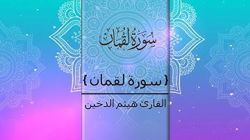 031 سورة لقمان - القارئ هيثم الدخين