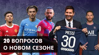 20 вопросов о сезоне 2021-22 / Кирилл Хаит