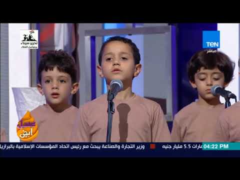 عسل أبيض أغنية خلي السلاح صاحي وأداء أكثر من رائع لكورال أطفال أشبال مصر