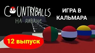 COUNTRYBALLS на диване. N12. Игра в кальмара