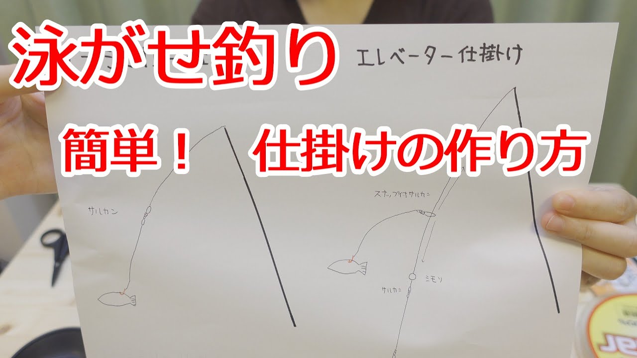 誰でも簡単に作れる 泳がせ釣り 仕掛けの作り方 基本の結び方で作成可能 部品代も安い Youtube