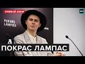 Покрас Лампас в память о пропавших детях | Прямой эфир - Москва 24