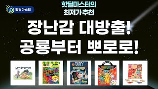 아이 장난감 하울! 공룡 퍼즐, 핑크퐁, 포켓몬  뽀로로 책까지!