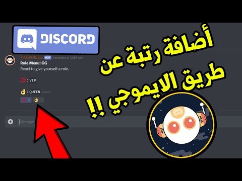 طريقة اضافة رتبة عن طريق الايموجي فقط | YAGPDB Role Menu Discord