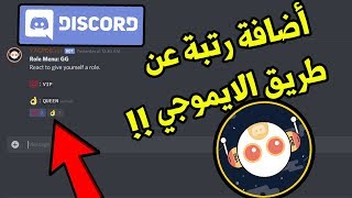 طريقة اضافة رتبة عن طريق الايموجي فقط | YAGPDB Role Menu Discord