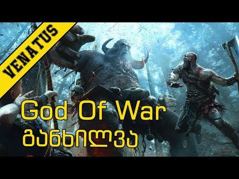 GOD OF WAR - განხილვა