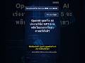 🧐👉 OpenAI ลุยสร้าง AI เร่งงานวิจัย! GPT-5 จะพลิกโฉมวงการวิทยาศาสตร์จริงดิ? #QixNewsAI