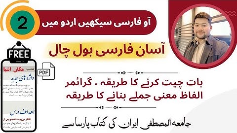 Lesson 02 Makan E Ashia Parsa Book, Jamia Almustafa,Learn Persian in Urdu Hindi #learnfarsiwithibrar