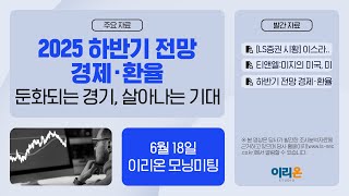 [이리온] 6월 18일 이리온 모닝미팅