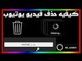 كيف احذف فيديو من قناتي باليوتيوب |اسهل طريقه🖤