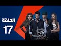 مسلسل الكبريت الأحمر الجزء الثاني الحلقة السابعة عشر Elkabret Elahmar Series 2 Episode 17 