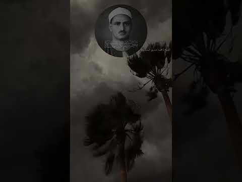 مناجاة بين نوح وابنه يتلوها لنا الشيخ محمد صديق المنشاوي