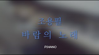 조용필 (Cho Yong-pil) - 바람의 노래 (Song of the wind) / piano cover / 서희pihano