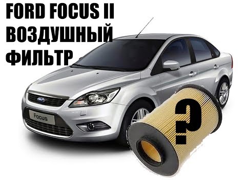 Какой фильтр купить для Ford focus II?ориг.№ 1496204 1708877 1848220