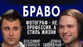 Владимир Буданцев «Фотограф не профессия, а стиль жизни»  Браво